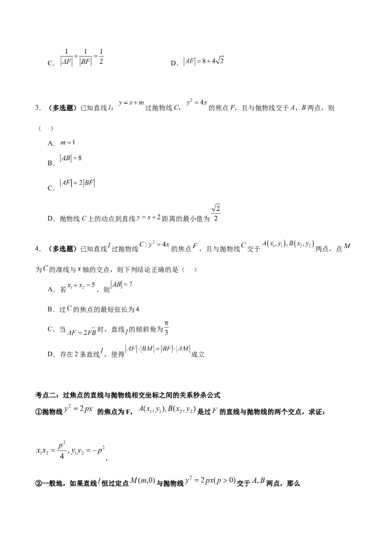 微考点6-5利用二级结论秒杀抛物线中的选填题（原卷版）_02高考数学_新高考复习资料_2024年新高考资料_二轮复习资料_分层练