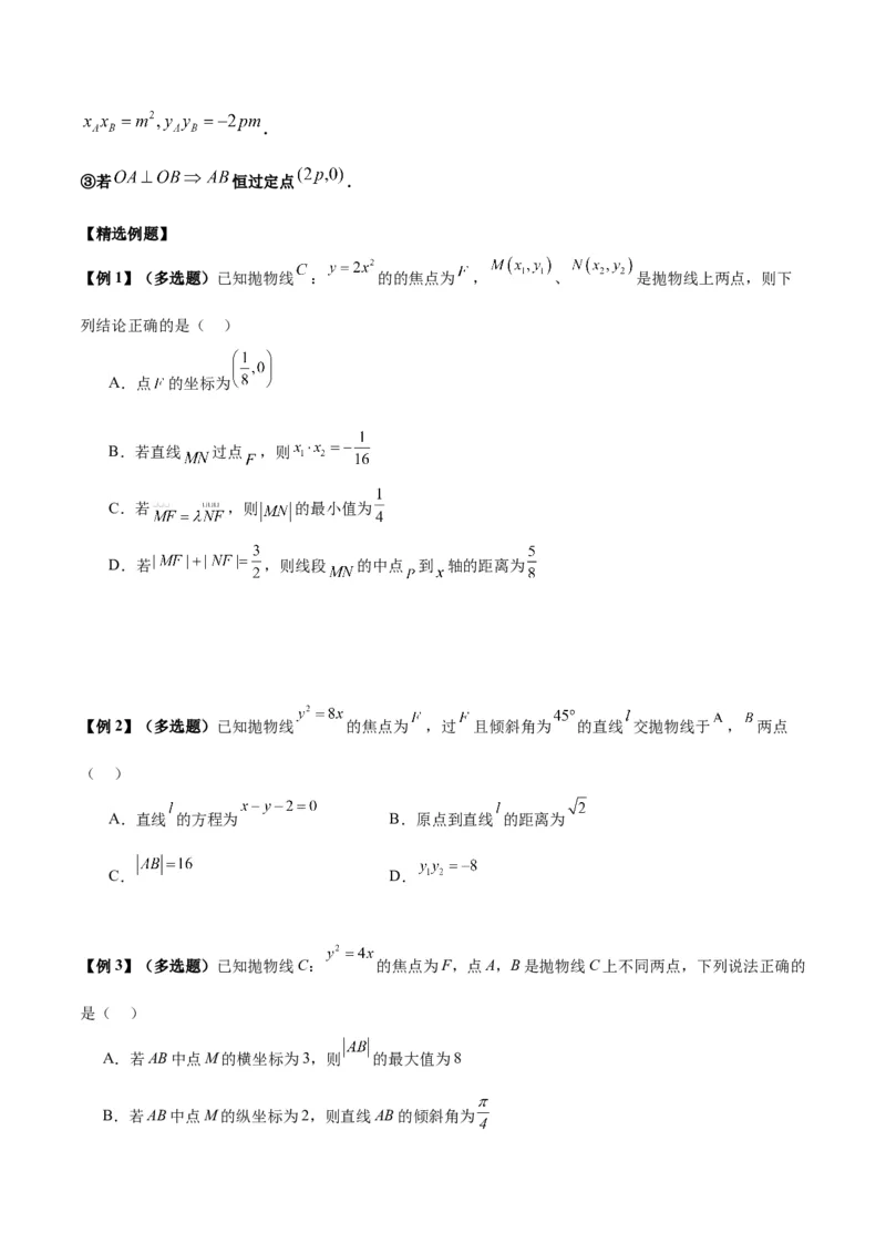 微考点6-5利用二级结论秒杀抛物线中的选填题（原卷版）_02高考数学_新高考复习资料_2024年新高考资料_二轮复习资料_分层练