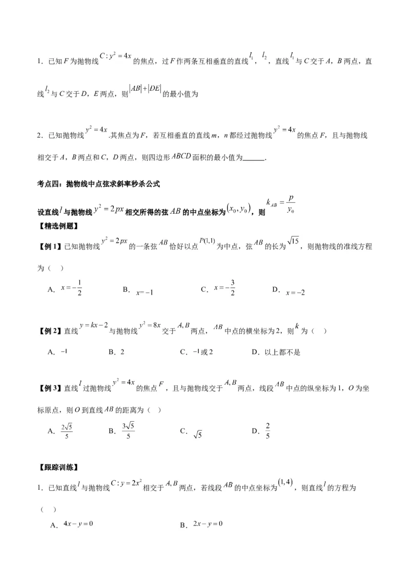 微考点6-5利用二级结论秒杀抛物线中的选填题（原卷版）_02高考数学_新高考复习资料_2024年新高考资料_二轮复习资料_分层练