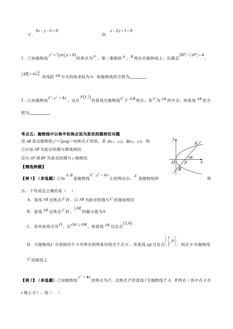 微考点6-5利用二级结论秒杀抛物线中的选填题（原卷版）_02高考数学_新高考复习资料_2024年新高考资料_二轮复习资料_分层练