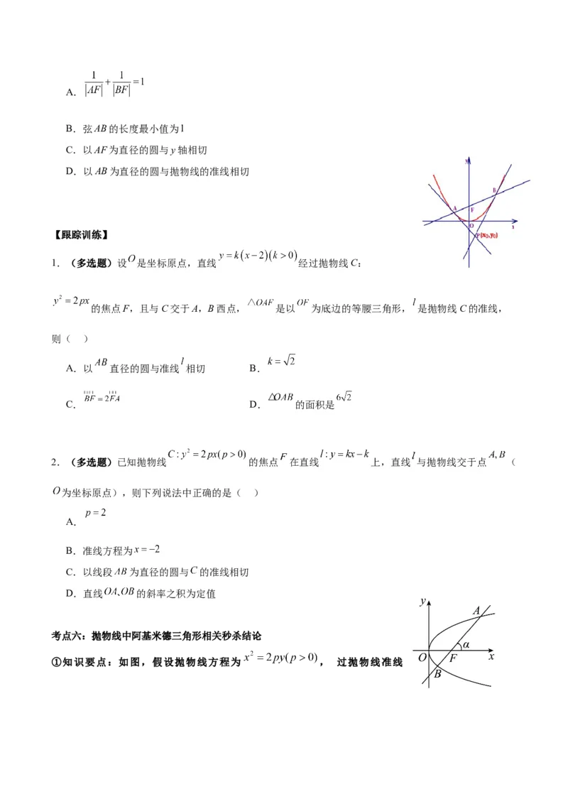 微考点6-5利用二级结论秒杀抛物线中的选填题（原卷版）_02高考数学_新高考复习资料_2024年新高考资料_二轮复习资料_分层练