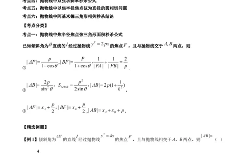微考点6-5利用二级结论秒杀抛物线中的选填题（原卷版）_02高考数学_新高考复习资料_2024年新高考资料_二轮复习资料_分层练