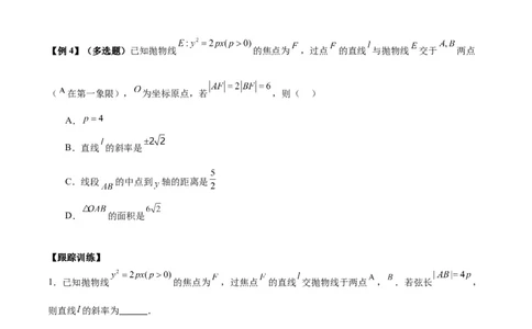 微考点6-5利用二级结论秒杀抛物线中的选填题（原卷版）_02高考数学_新高考复习资料_2024年新高考资料_二轮复习资料_分层练