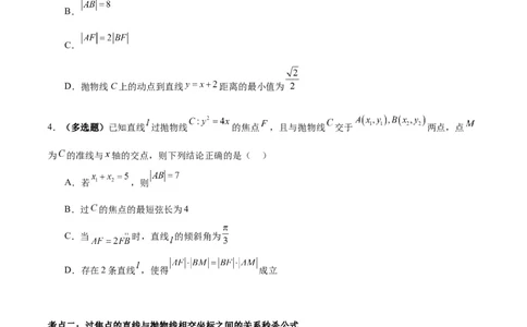 微考点6-5利用二级结论秒杀抛物线中的选填题（原卷版）_02高考数学_新高考复习资料_2024年新高考资料_二轮复习资料_分层练