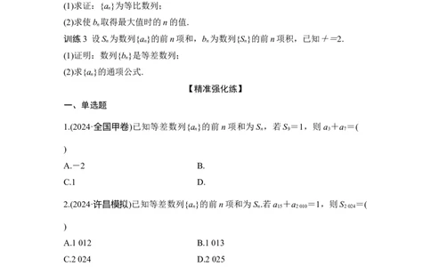 微专题18等差数列与等比数列_2025年新高考资料_二轮复习_2025届高考数学二轮复习课件+练习_2025届高中数学二轮复习板块三数列微专题18等差数列与等比数列（课件+练习）