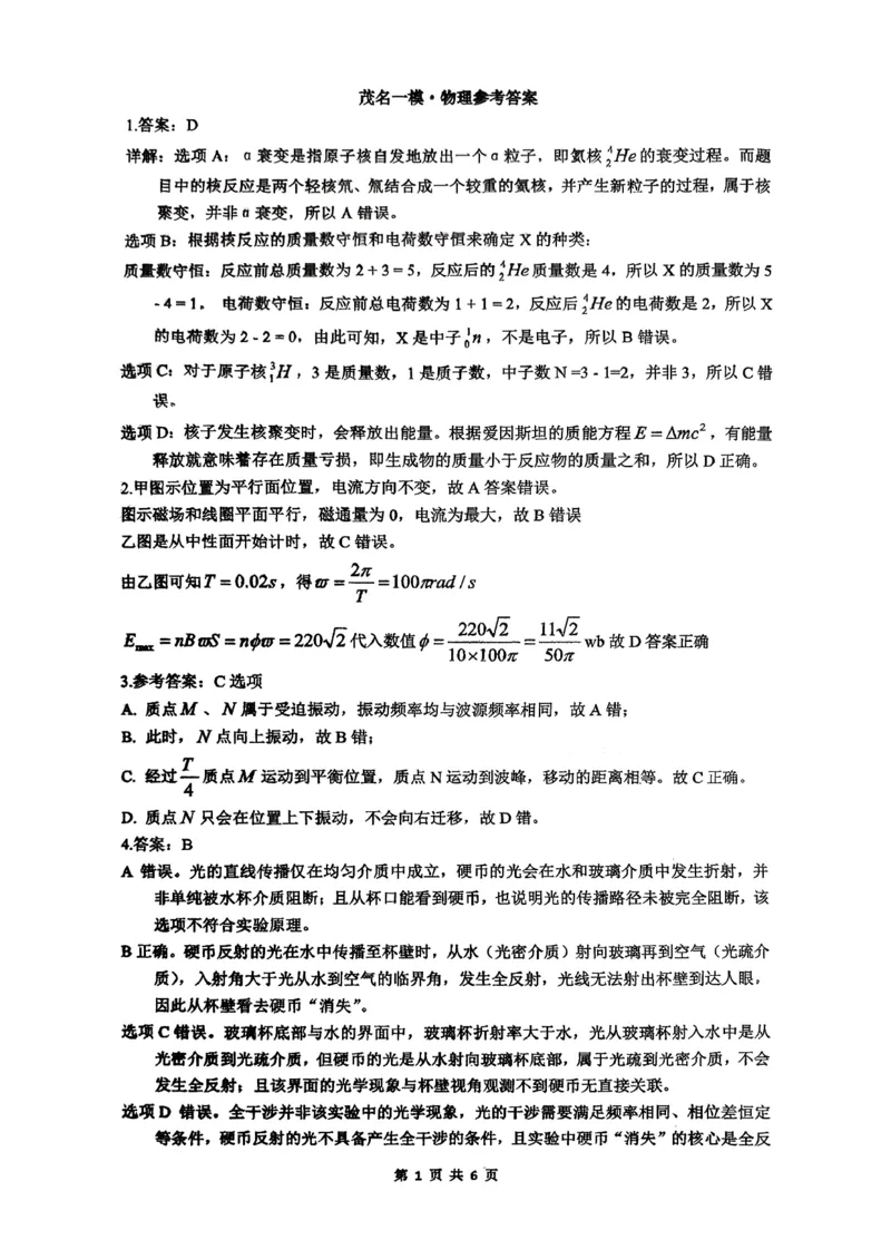 2026届广东省茂名市高州市高三上学期一模物理参考答案_全国高考模拟卷_2026年2月_2602042026年广东省茂名市高三年级第一次综合测试（全科）