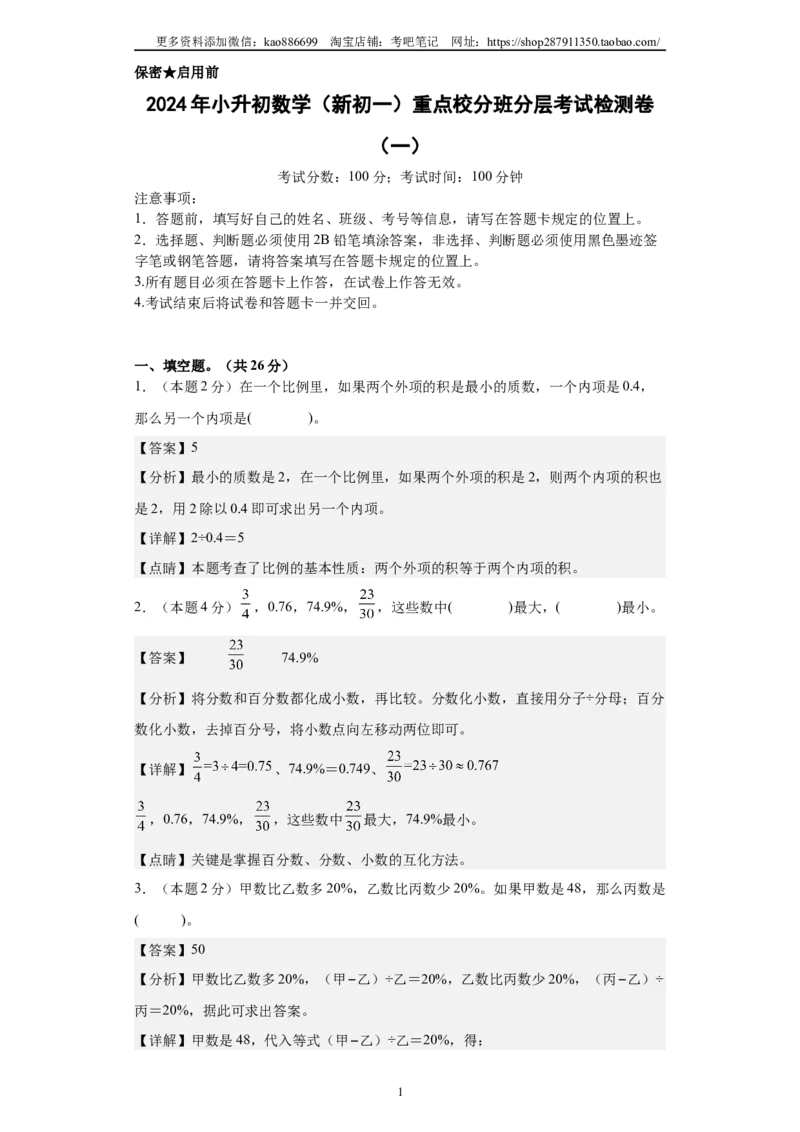 A4解析2024年小升初数学（新初一）重点校分班分层考试检测卷（一）_北京小升初全套文件_数学