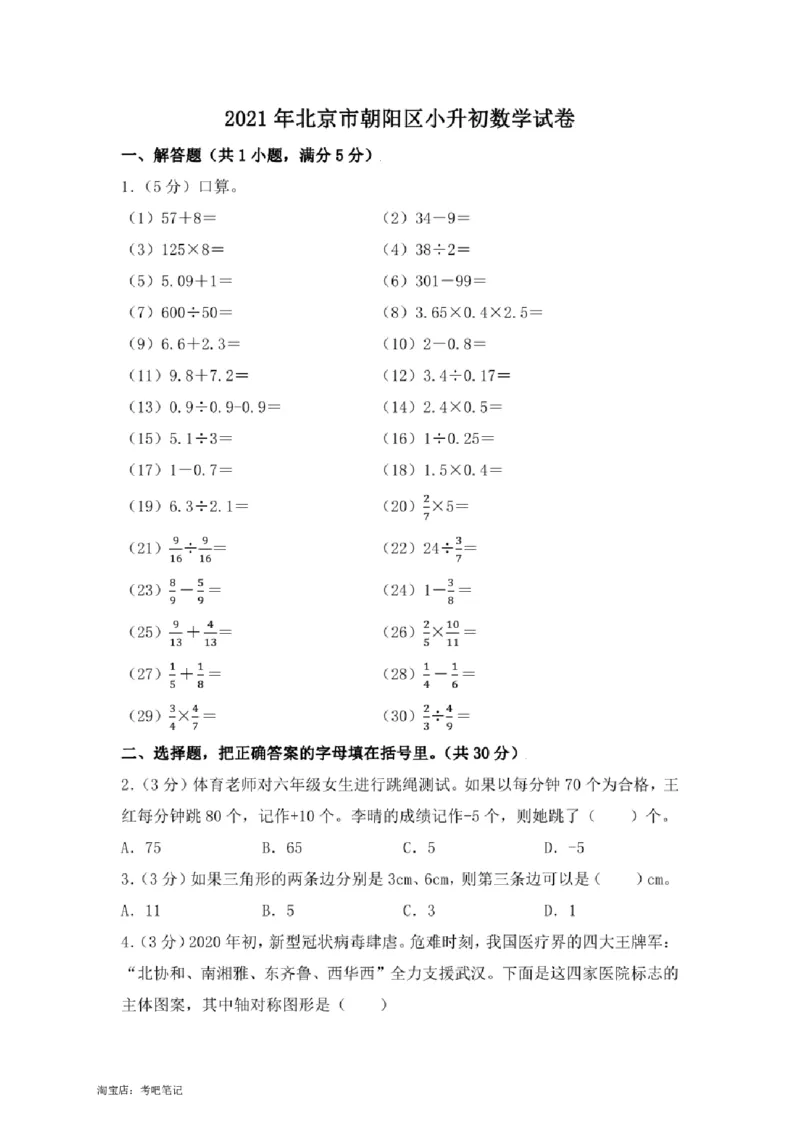 2021年北京市朝阳区小升初数学试卷（答案版）_北京小升初全套文件_数学