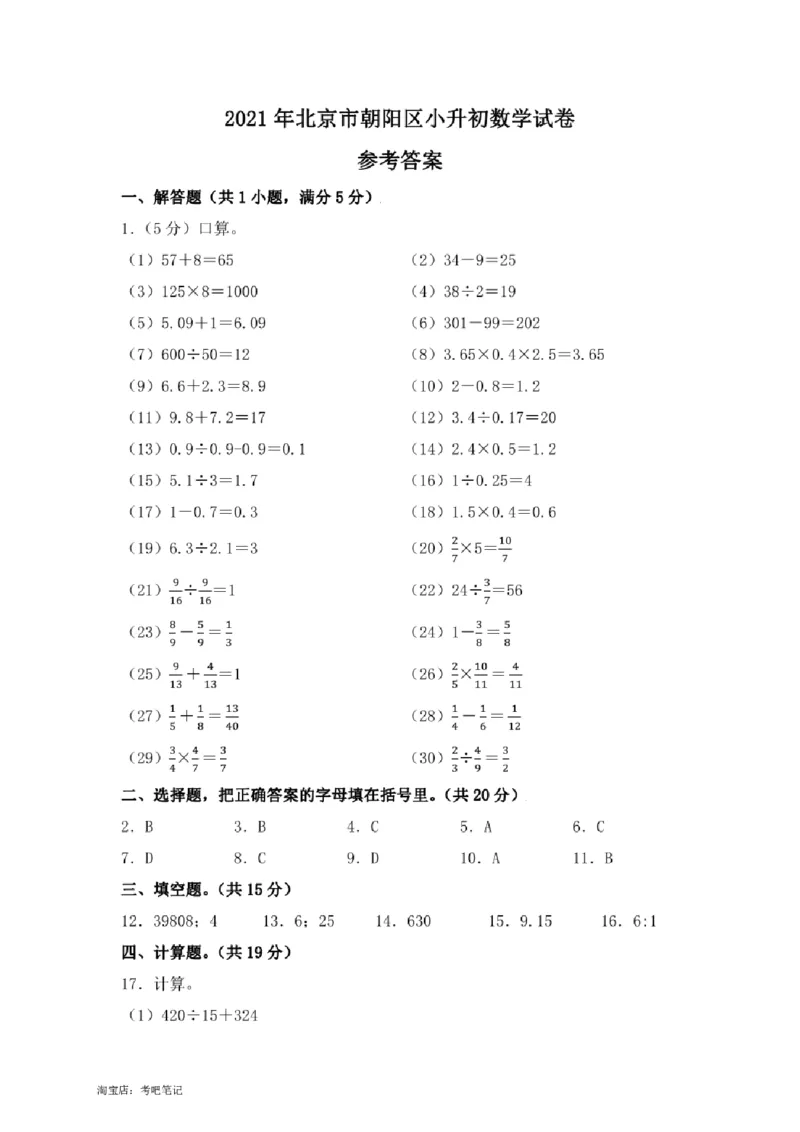 2021年北京市朝阳区小升初数学试卷（答案版）_北京小升初全套文件_数学
