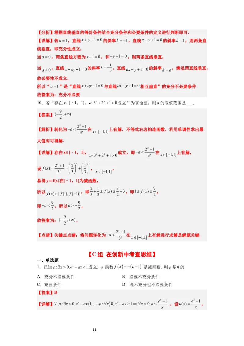 分层作业02常用逻辑用语（精练：基础+重难点）一轮复习讲义2024年高考数学高频考点题型归纳与方法总结（新高考通用）解析版_02高考数学_新高考复习资料_2024年新高考资料