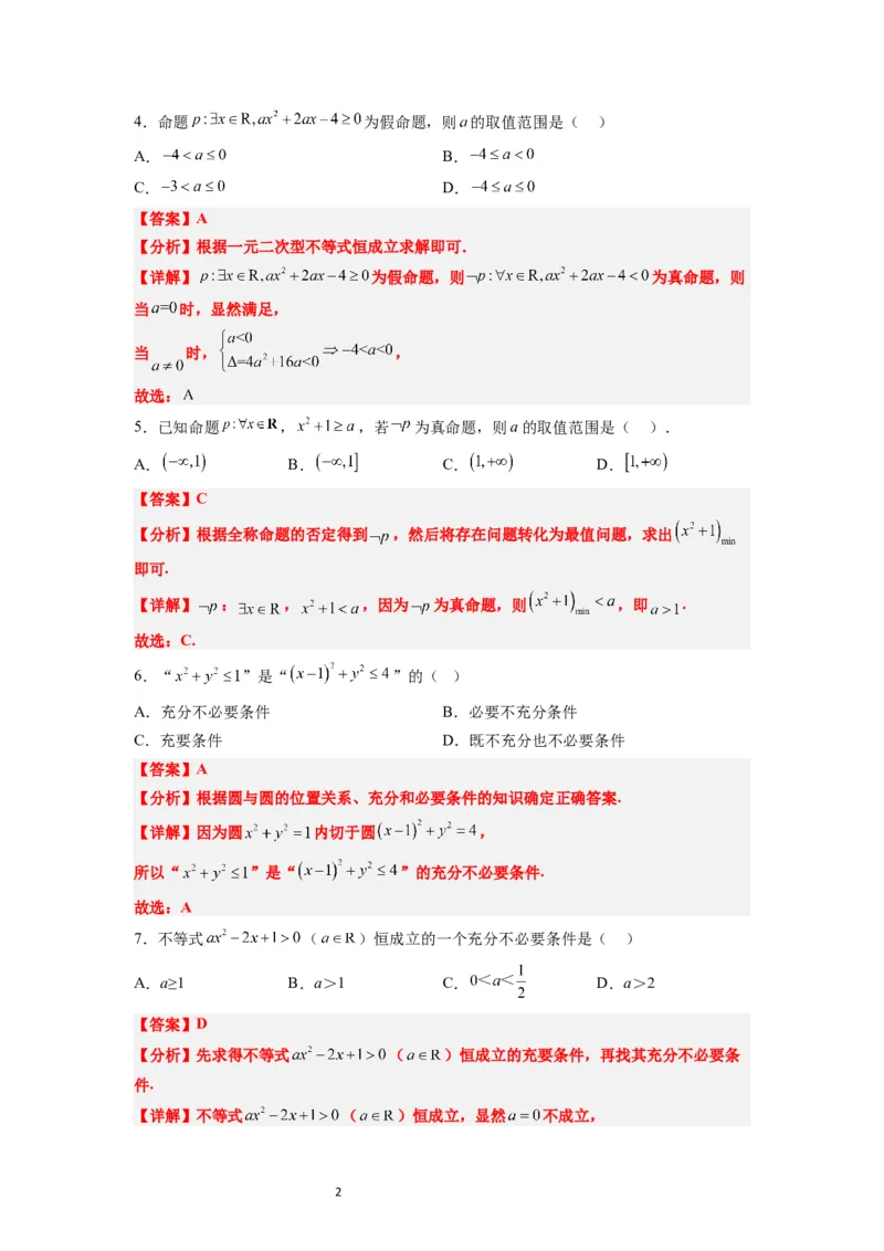 分层作业02常用逻辑用语（精练：基础+重难点）一轮复习讲义2024年高考数学高频考点题型归纳与方法总结（新高考通用）解析版_02高考数学_新高考复习资料_2024年新高考资料