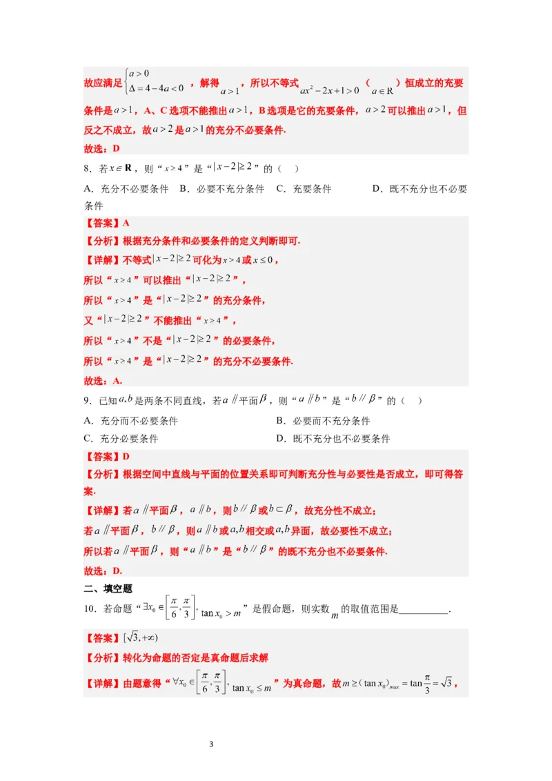分层作业02常用逻辑用语（精练：基础+重难点）一轮复习讲义2024年高考数学高频考点题型归纳与方法总结（新高考通用）解析版_02高考数学_新高考复习资料_2024年新高考资料