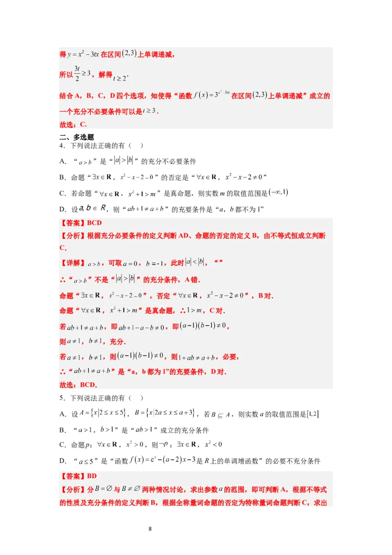 分层作业02常用逻辑用语（精练：基础+重难点）一轮复习讲义2024年高考数学高频考点题型归纳与方法总结（新高考通用）解析版_02高考数学_新高考复习资料_2024年新高考资料