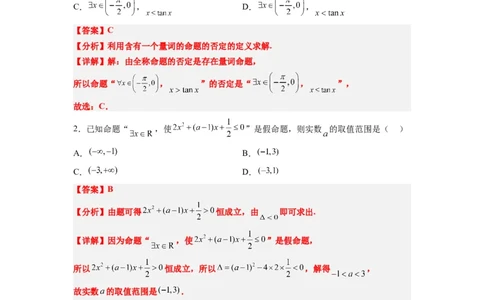 分层作业02常用逻辑用语（精练：基础+重难点）一轮复习讲义2024年高考数学高频考点题型归纳与方法总结（新高考通用）解析版_02高考数学_新高考复习资料_2024年新高考资料