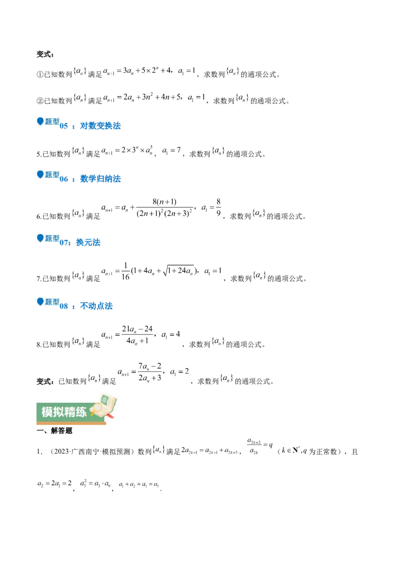 特训12求数列通项公式的经典方法（八大题型）（原卷版）_2025年新高考资料_一轮复习_2025年高考数学一轮复习《重难点题型与知识梳理&bull;高分突破》（新高考专用）