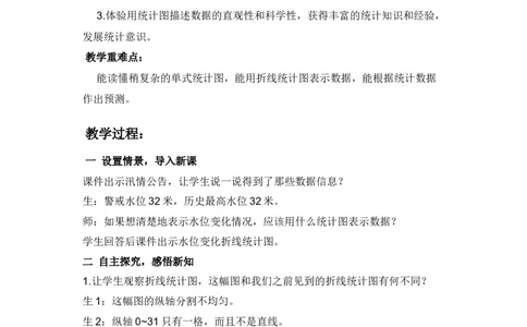 7.2特殊单式折线统计图_小学1-6年级常用的上册资源汇总_五年级上册资料(1)_5年级下册教学资源包教案+学案_第七单元折线统计图（教案+学案）_教案