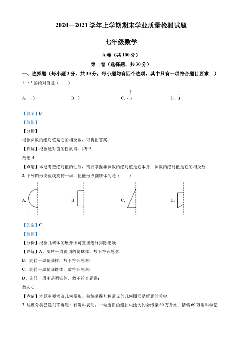 精品解析：四川省成都市东部新区2020-2021学年七年级上学期期末数学试题（解析版）_北师大初中数学_7上-北师大版初中数学_7上-初中数学北师大（旧版）赠送_05习题试卷_6历年真题