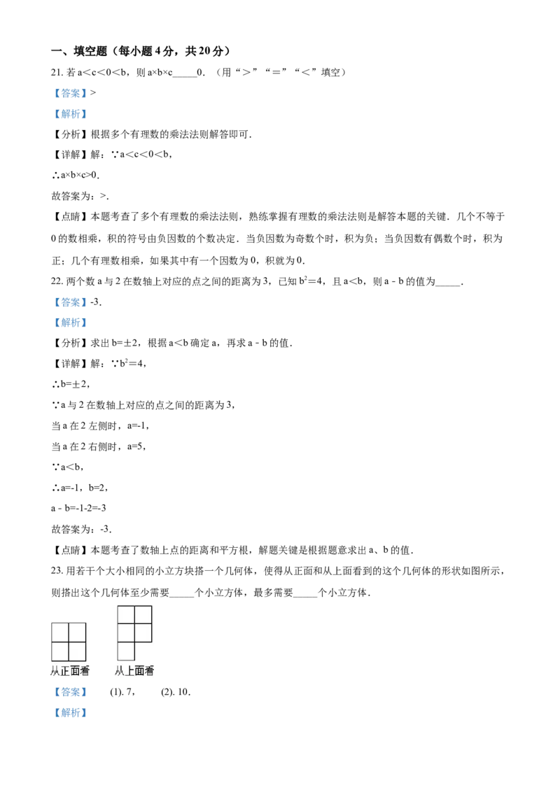 精品解析：四川省成都市东部新区2020-2021学年七年级上学期期末数学试题（解析版）_北师大初中数学_7上-北师大版初中数学_7上-初中数学北师大（旧版）赠送_05习题试卷_6历年真题