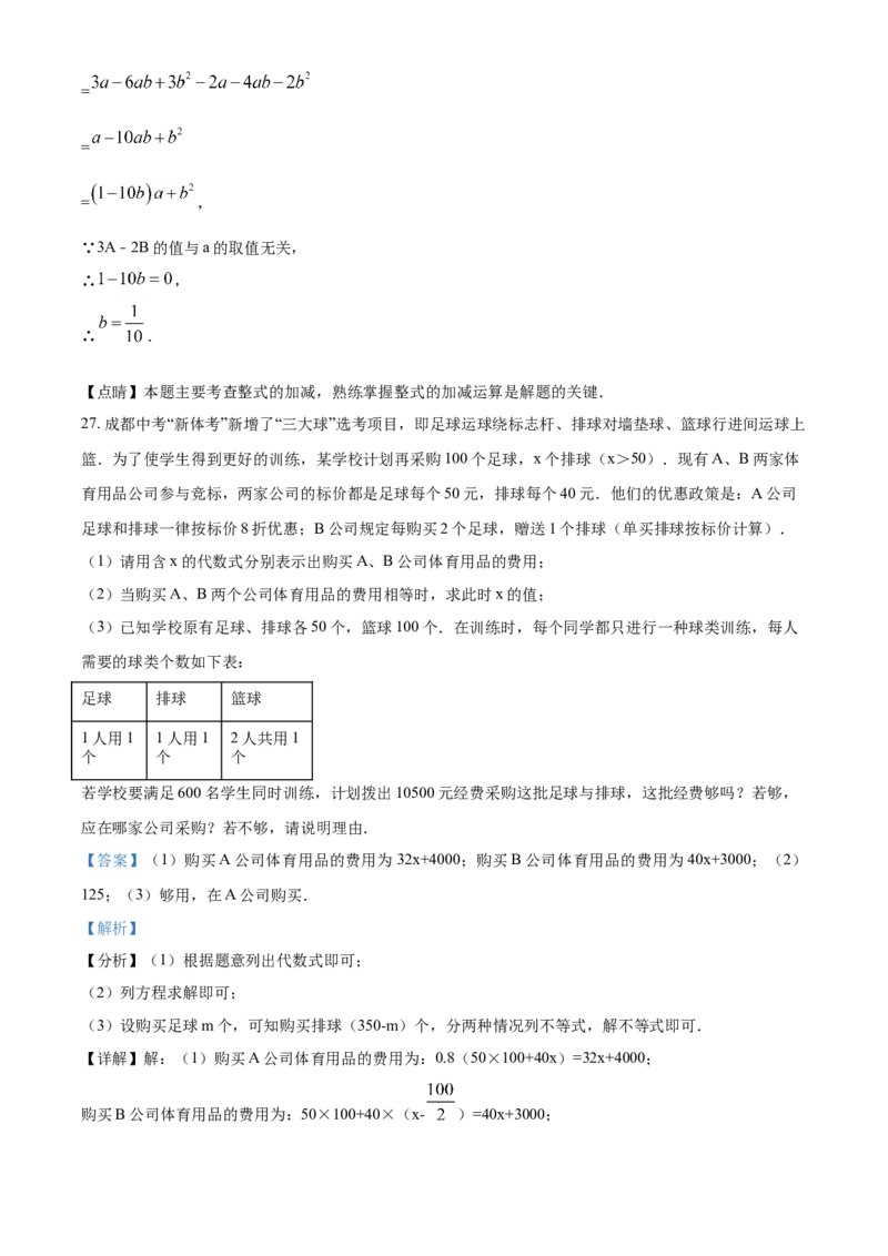 精品解析：四川省成都市东部新区2020-2021学年七年级上学期期末数学试题（解析版）_北师大初中数学_7上-北师大版初中数学_7上-初中数学北师大（旧版）赠送_05习题试卷_6历年真题