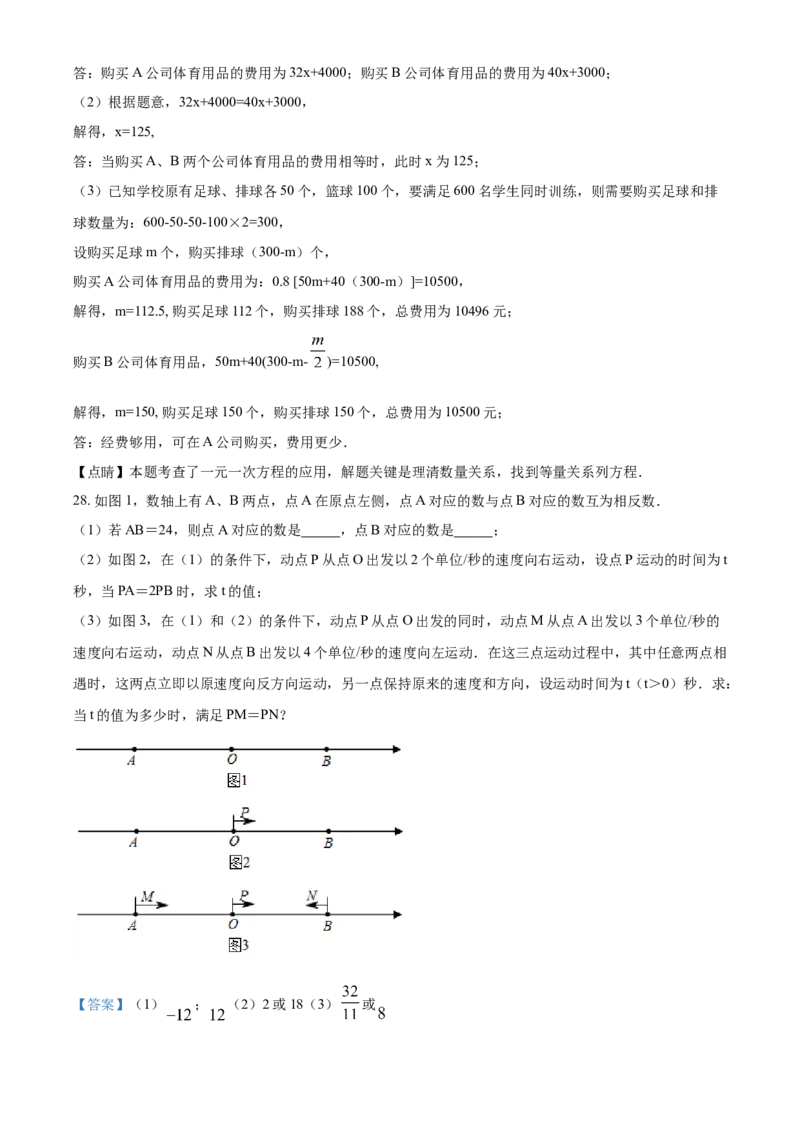 精品解析：四川省成都市东部新区2020-2021学年七年级上学期期末数学试题（解析版）_北师大初中数学_7上-北师大版初中数学_7上-初中数学北师大（旧版）赠送_05习题试卷_6历年真题