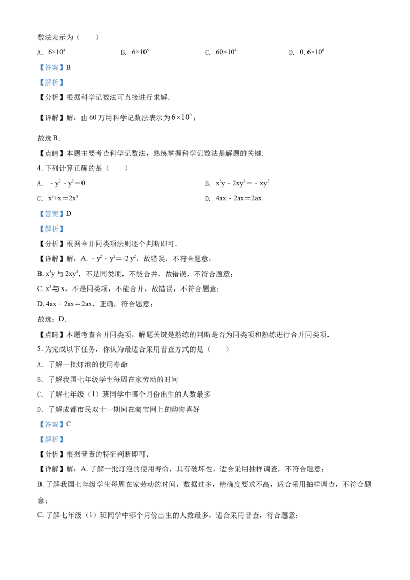 精品解析：四川省成都市东部新区2020-2021学年七年级上学期期末数学试题（解析版）_北师大初中数学_7上-北师大版初中数学_7上-初中数学北师大（旧版）赠送_05习题试卷_6历年真题