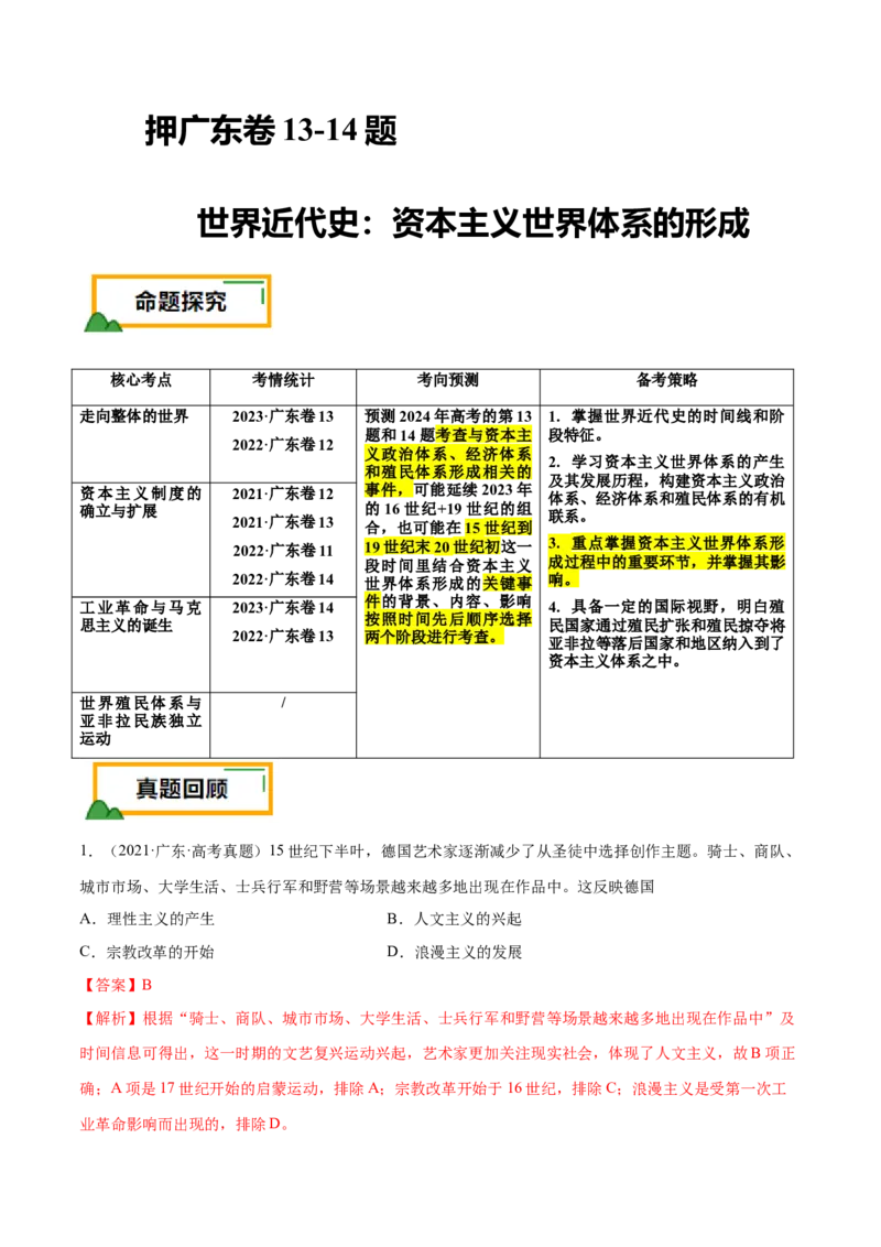 押广东卷第13-14题世界近代史：资本主义世界体系的形成（解析版）_07高考历史_2024年新高考资料_52024三轮冲刺_备战2024年高考历史临考题号押题（广东专用）323033819