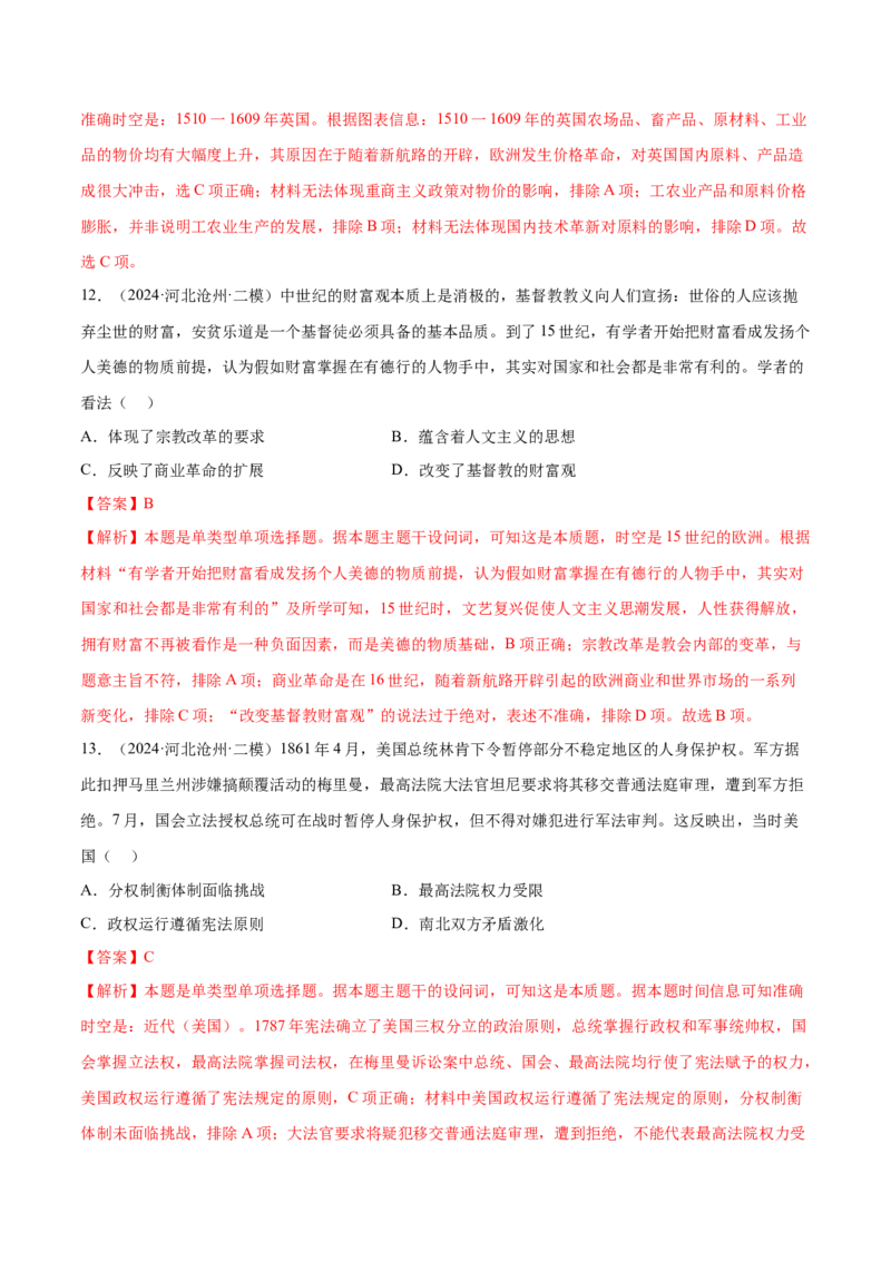 押广东卷第13-14题世界近代史：资本主义世界体系的形成（解析版）_07高考历史_2024年新高考资料_52024三轮冲刺_备战2024年高考历史临考题号押题（广东专用）323033819
