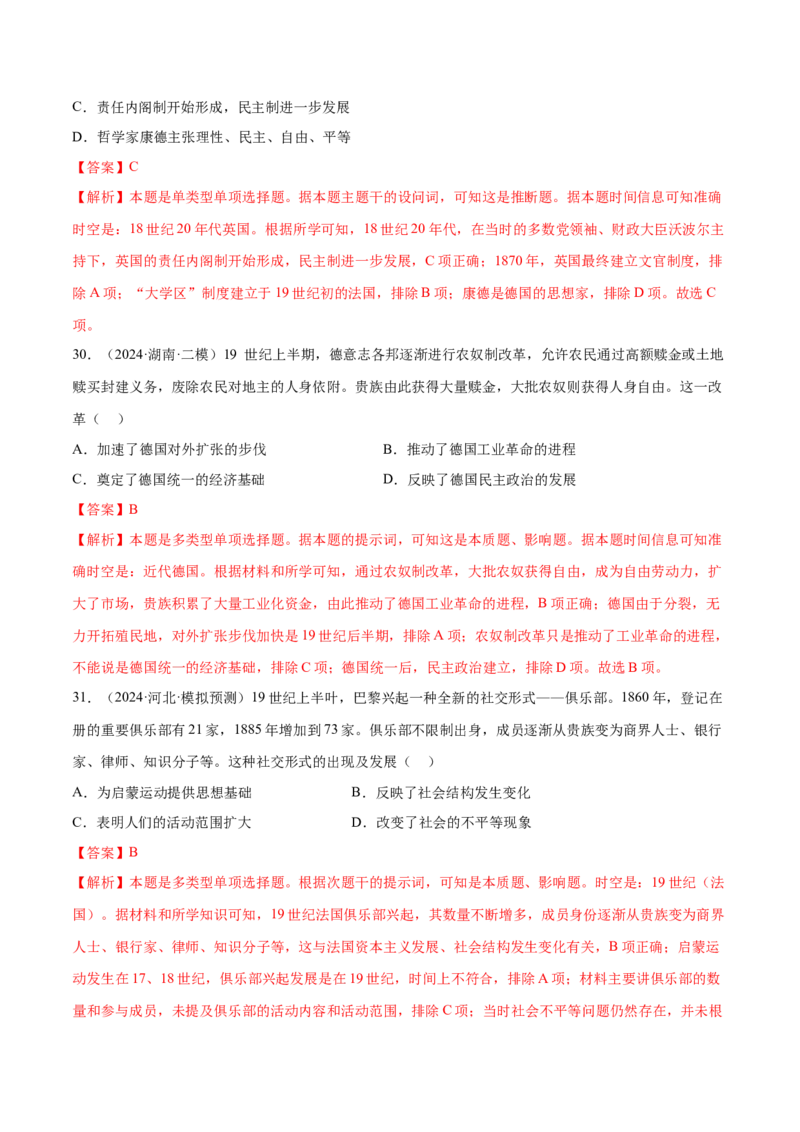 押广东卷第13-14题世界近代史：资本主义世界体系的形成（解析版）_07高考历史_2024年新高考资料_52024三轮冲刺_备战2024年高考历史临考题号押题（广东专用）323033819
