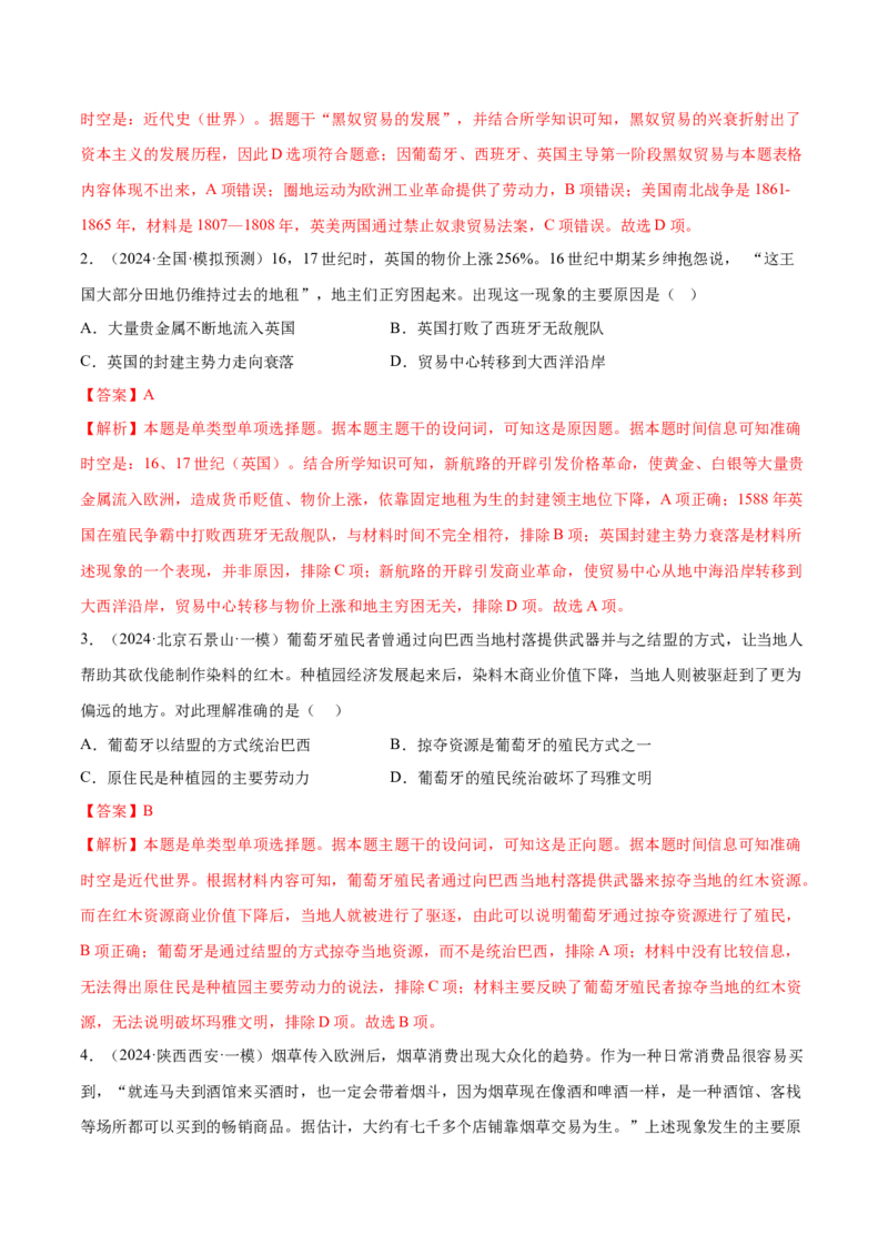 押广东卷第13-14题世界近代史：资本主义世界体系的形成（解析版）_07高考历史_2024年新高考资料_52024三轮冲刺_备战2024年高考历史临考题号押题（广东专用）323033819