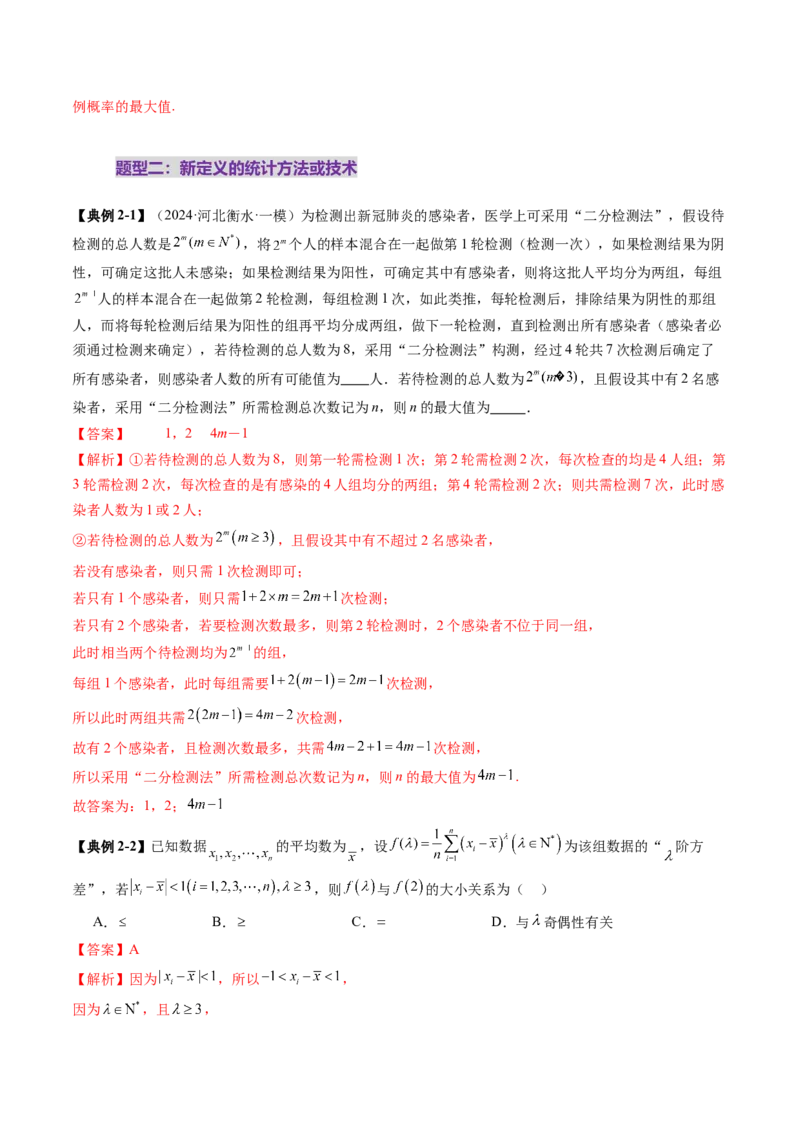 拔高点突破01统计背景下的新定义问题（四大题型）（解析版）_2025年新高考资料_一轮复习_2025年高考数学一轮复习讲练测（新教材新高考，含2024高考真题）
