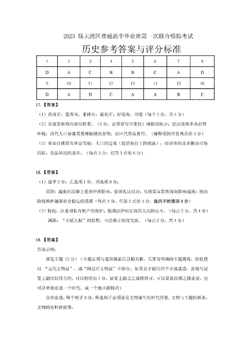 历史答案_07高考历史_历史高考模拟题_新高考_2023年_2023届广州大湾区普通高中毕业班第一次联合模拟考试历史_2023届广州大湾区普通高中毕业班第一次联合模拟考试历史