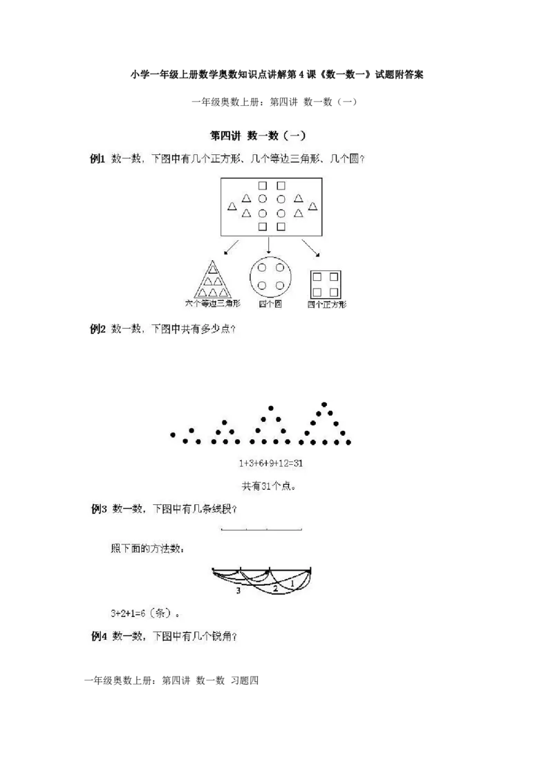 一年级上册数学奥数知识点讲解-第4课《数一数一》试题附答案-全国通用（PDF）_奥数专题合集_H003小学奥数培训班课程+习题_1-6年级上下册奥数_一年级