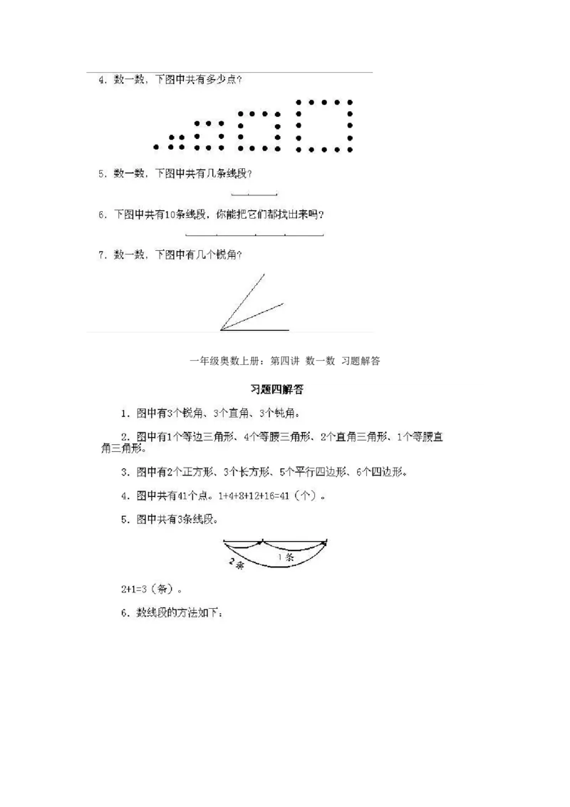 一年级上册数学奥数知识点讲解-第4课《数一数一》试题附答案-全国通用（PDF）_奥数专题合集_H003小学奥数培训班课程+习题_1-6年级上下册奥数_一年级