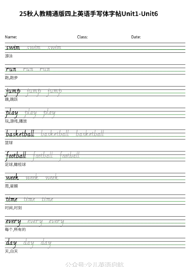 25秋人教精通版四上英语手写体字帖Unit1-Unit6_小学教辅2026新版+暑假衔接_《小学英语单词默写表》_人教精通版（2025秋）_人教精通版3-6年级上册单词默写表_2025秋四年级上册