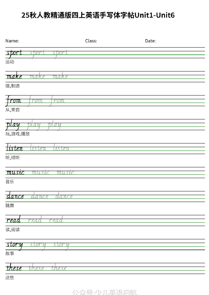 25秋人教精通版四上英语手写体字帖Unit1-Unit6_小学教辅2026新版+暑假衔接_《小学英语单词默写表》_人教精通版（2025秋）_人教精通版3-6年级上册单词默写表_2025秋四年级上册