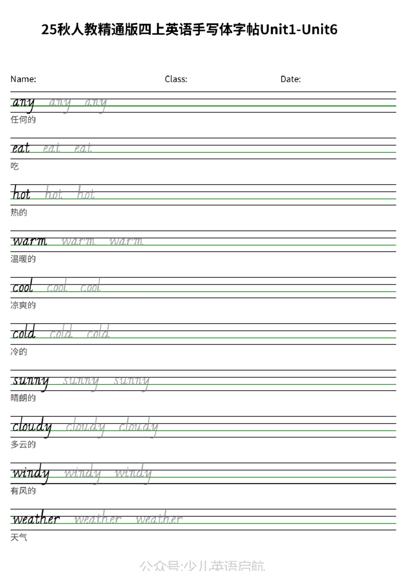 25秋人教精通版四上英语手写体字帖Unit1-Unit6_小学教辅2026新版+暑假衔接_《小学英语单词默写表》_人教精通版（2025秋）_人教精通版3-6年级上册单词默写表_2025秋四年级上册