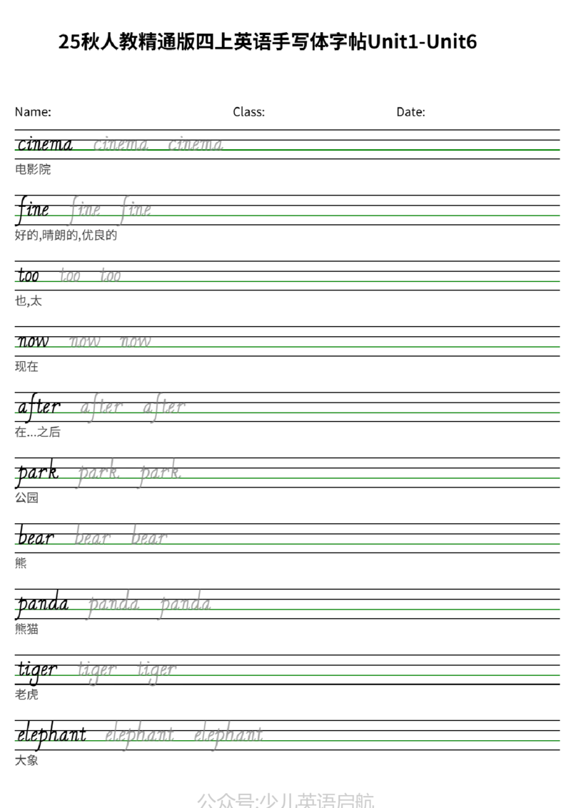 25秋人教精通版四上英语手写体字帖Unit1-Unit6_小学教辅2026新版+暑假衔接_《小学英语单词默写表》_人教精通版（2025秋）_人教精通版3-6年级上册单词默写表_2025秋四年级上册
