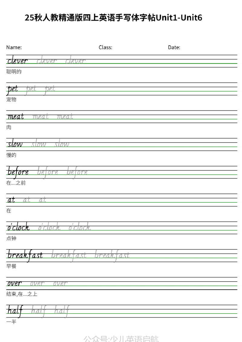 25秋人教精通版四上英语手写体字帖Unit1-Unit6_小学教辅2026新版+暑假衔接_《小学英语单词默写表》_人教精通版（2025秋）_人教精通版3-6年级上册单词默写表_2025秋四年级上册