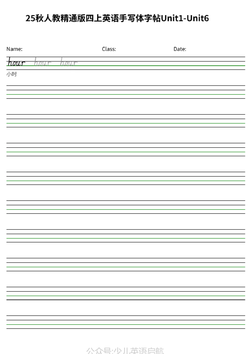 25秋人教精通版四上英语手写体字帖Unit1-Unit6_小学教辅2026新版+暑假衔接_《小学英语单词默写表》_人教精通版（2025秋）_人教精通版3-6年级上册单词默写表_2025秋四年级上册