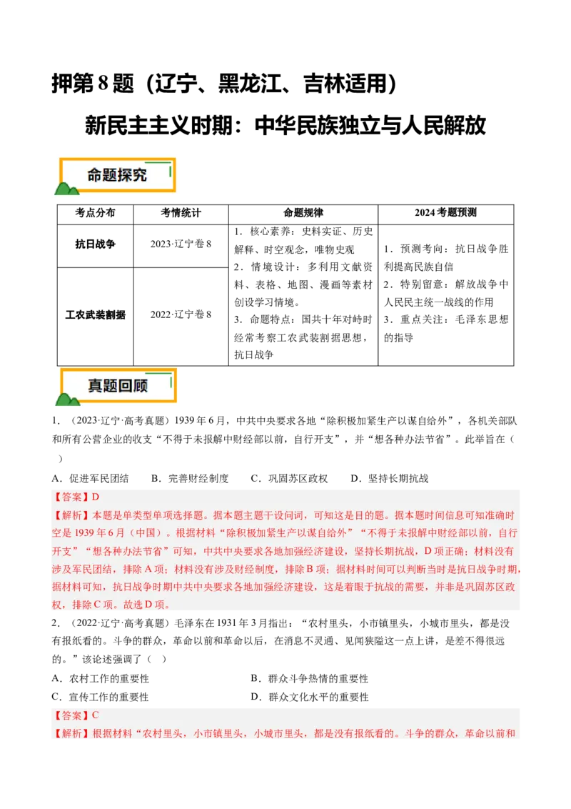 押第8题新民主主义时期：中华民族独立与人民解放（解析版）_07高考历史_2024年新高考资料_52024三轮冲刺_备战2024年高考历史临考题号押题（辽宁、黑龙江、吉林专用）322866720