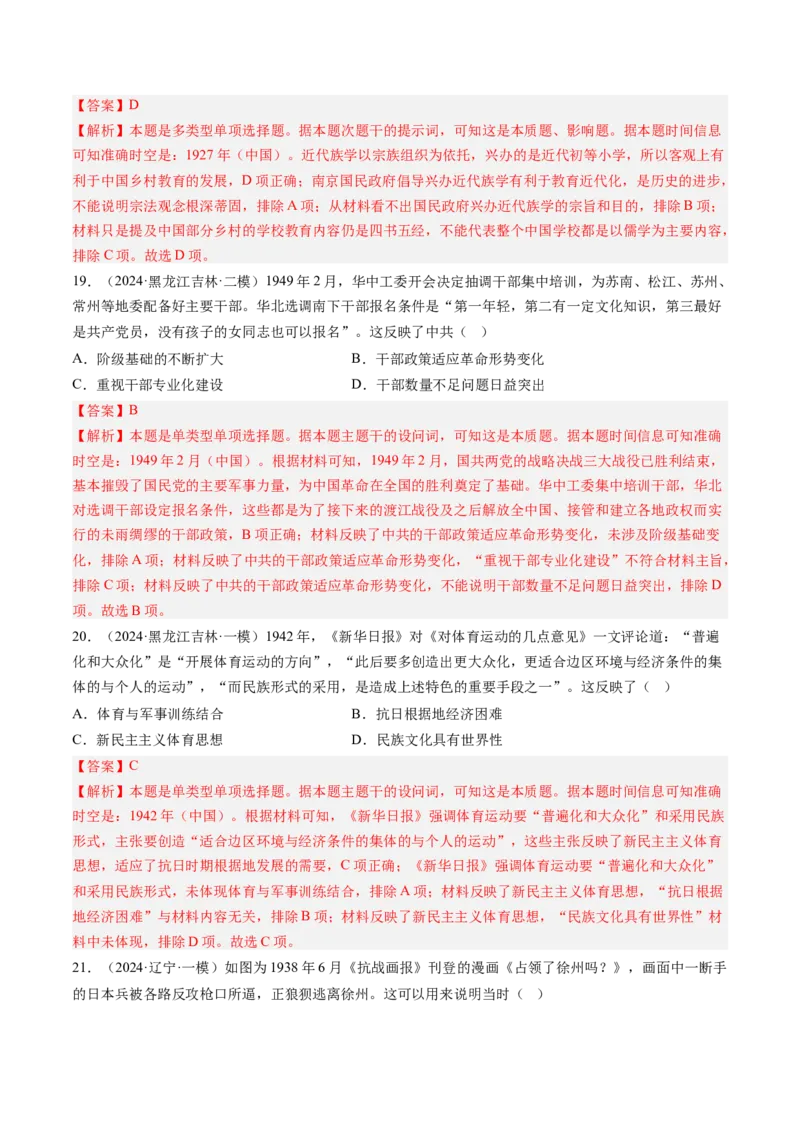 押第8题新民主主义时期：中华民族独立与人民解放（解析版）_07高考历史_2024年新高考资料_52024三轮冲刺_备战2024年高考历史临考题号押题（辽宁、黑龙江、吉林专用）322866720