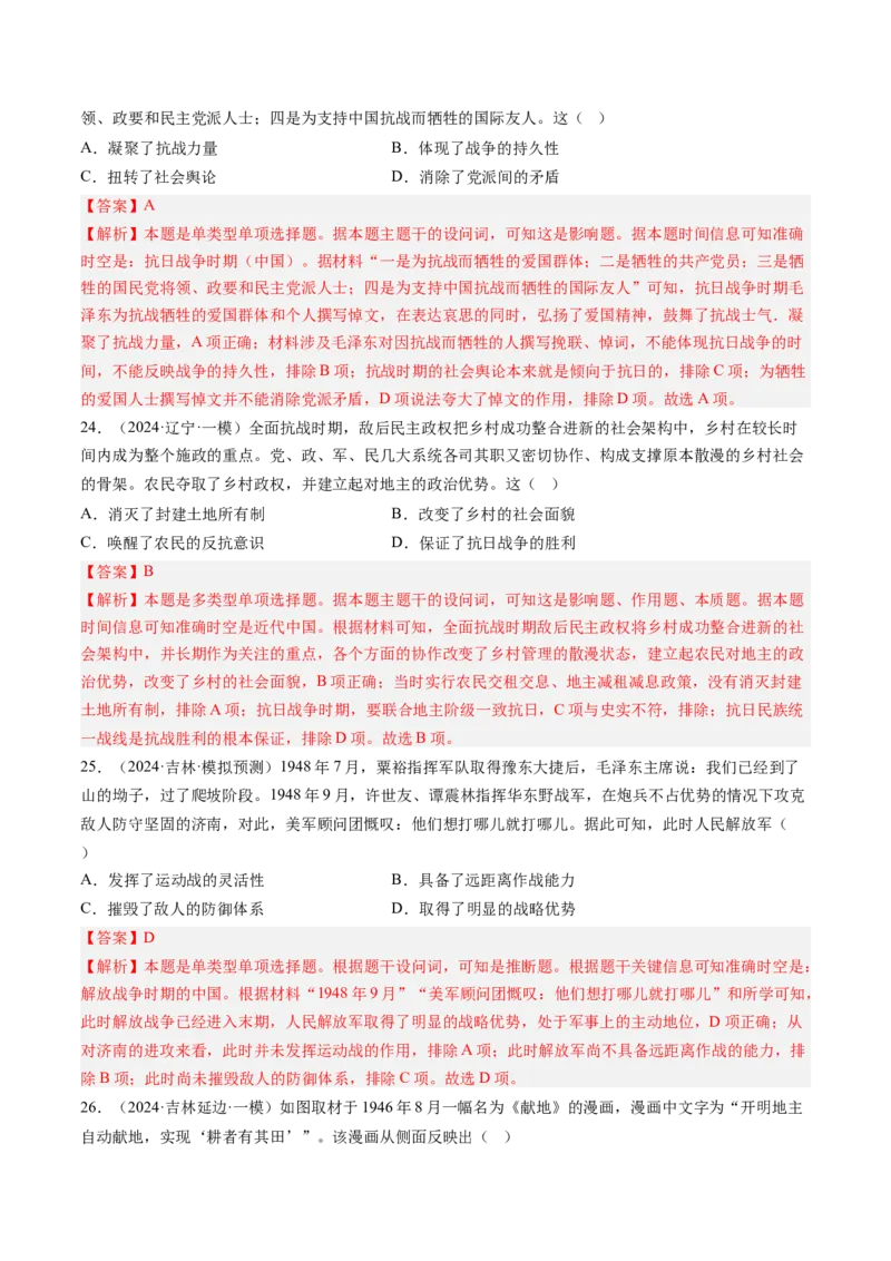 押第8题新民主主义时期：中华民族独立与人民解放（解析版）_07高考历史_2024年新高考资料_52024三轮冲刺_备战2024年高考历史临考题号押题（辽宁、黑龙江、吉林专用）322866720