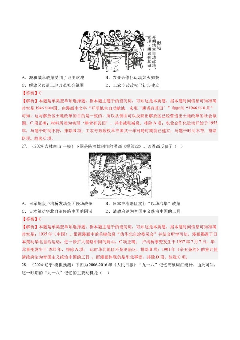 押第8题新民主主义时期：中华民族独立与人民解放（解析版）_07高考历史_2024年新高考资料_52024三轮冲刺_备战2024年高考历史临考题号押题（辽宁、黑龙江、吉林专用）322866720