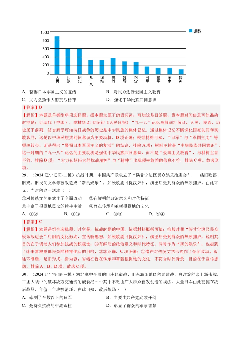 押第8题新民主主义时期：中华民族独立与人民解放（解析版）_07高考历史_2024年新高考资料_52024三轮冲刺_备战2024年高考历史临考题号押题（辽宁、黑龙江、吉林专用）322866720