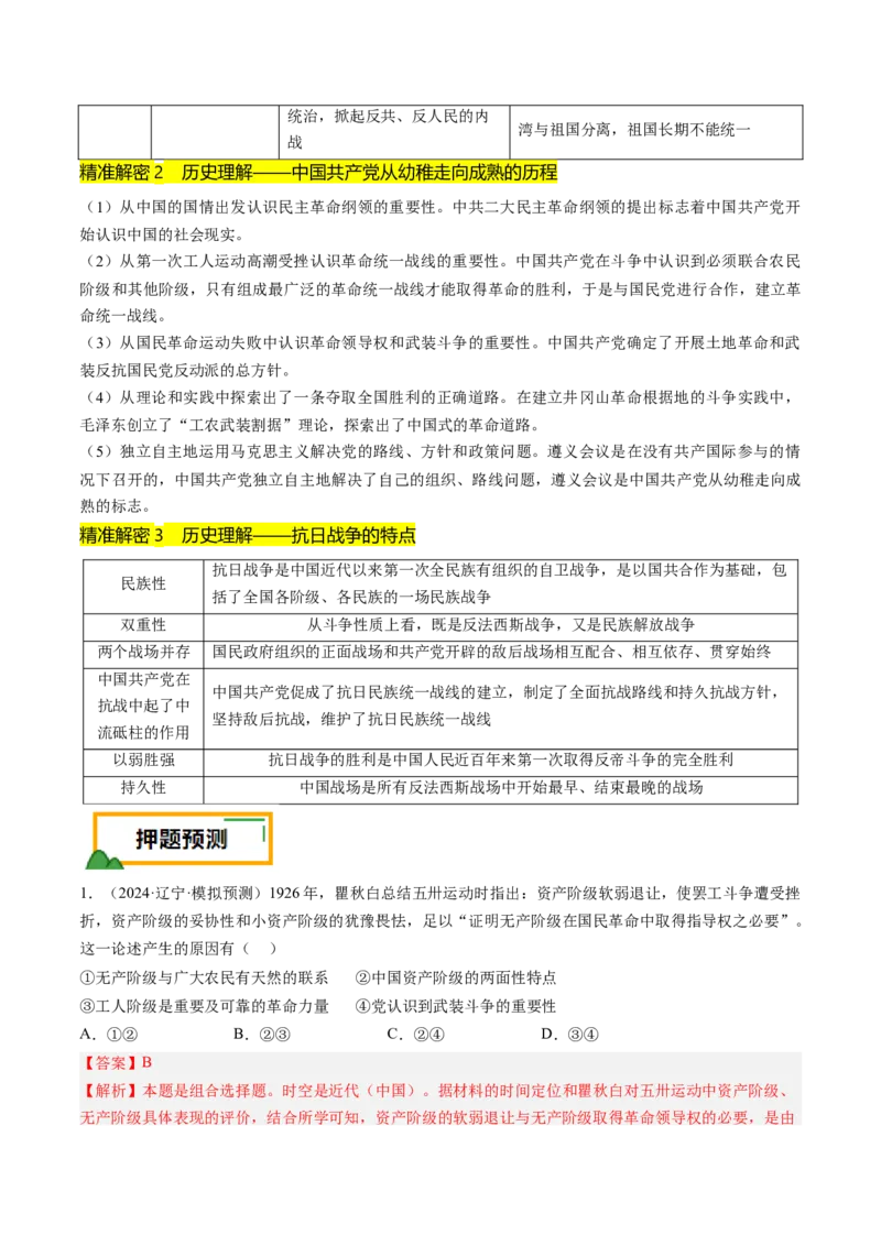 押第8题新民主主义时期：中华民族独立与人民解放（解析版）_07高考历史_2024年新高考资料_52024三轮冲刺_备战2024年高考历史临考题号押题（辽宁、黑龙江、吉林专用）322866720