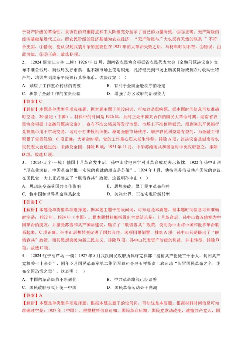 押第8题新民主主义时期：中华民族独立与人民解放（解析版）_07高考历史_2024年新高考资料_52024三轮冲刺_备战2024年高考历史临考题号押题（辽宁、黑龙江、吉林专用）322866720