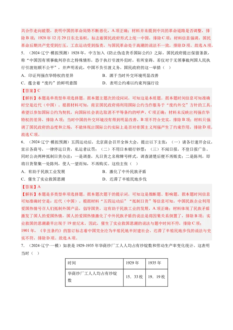 押第8题新民主主义时期：中华民族独立与人民解放（解析版）_07高考历史_2024年新高考资料_52024三轮冲刺_备战2024年高考历史临考题号押题（辽宁、黑龙江、吉林专用）322866720