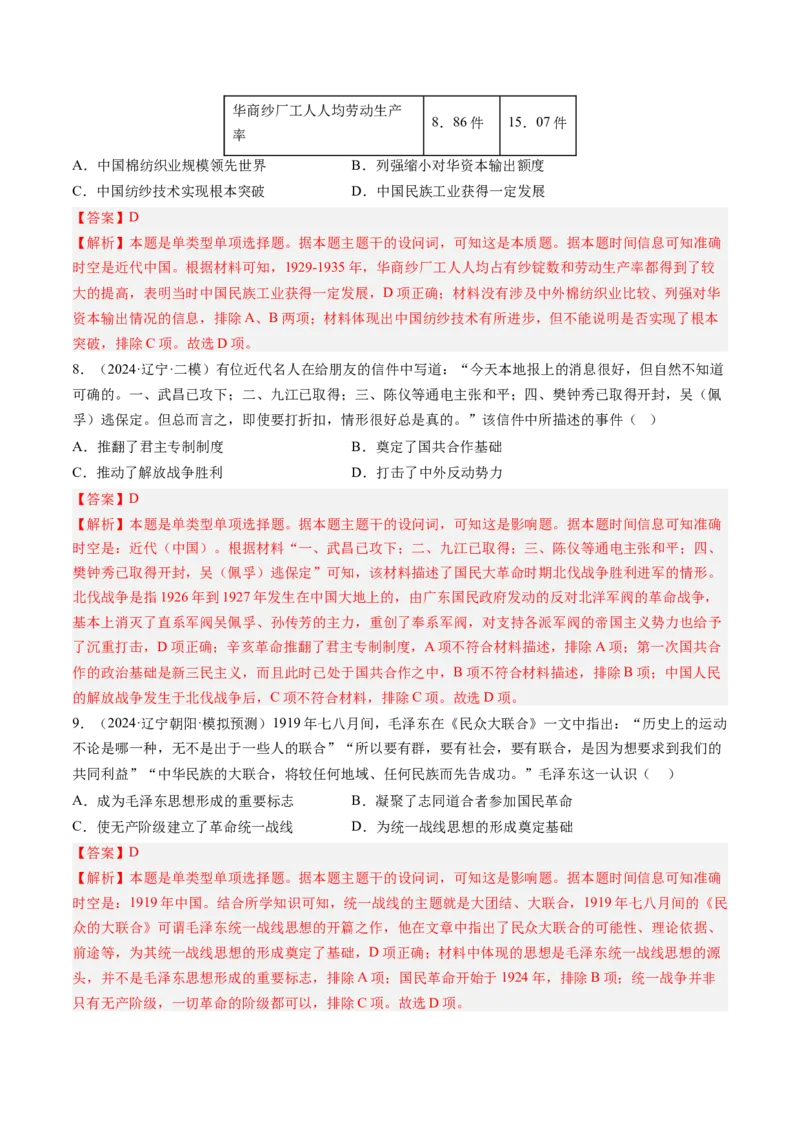 押第8题新民主主义时期：中华民族独立与人民解放（解析版）_07高考历史_2024年新高考资料_52024三轮冲刺_备战2024年高考历史临考题号押题（辽宁、黑龙江、吉林专用）322866720
