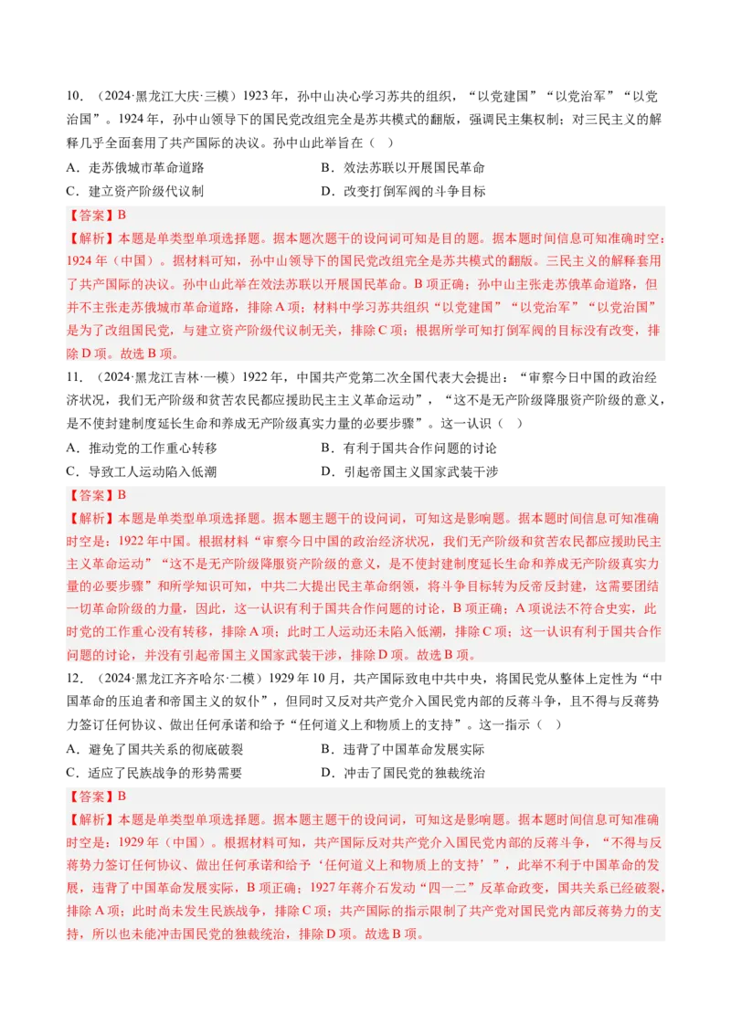 押第8题新民主主义时期：中华民族独立与人民解放（解析版）_07高考历史_2024年新高考资料_52024三轮冲刺_备战2024年高考历史临考题号押题（辽宁、黑龙江、吉林专用）322866720