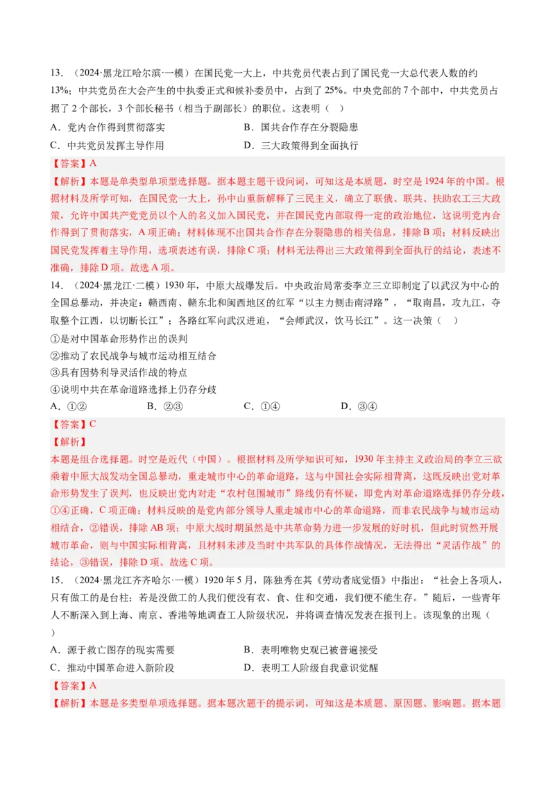 押第8题新民主主义时期：中华民族独立与人民解放（解析版）_07高考历史_2024年新高考资料_52024三轮冲刺_备战2024年高考历史临考题号押题（辽宁、黑龙江、吉林专用）322866720